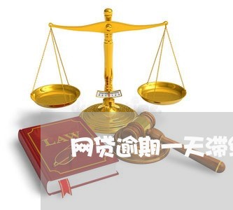 网贷逾期一天滞纳金怎么算