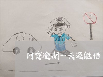 网贷逾期一天还能借