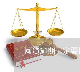 网贷逾期一定要协商吗