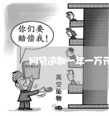 网贷逾期一年一万元利息多少