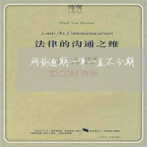 网贷逾期一年一直不分期 网贷逾期一年一直不分期