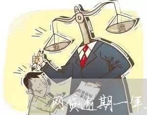 网贷逾期一年上征信了怎么解决