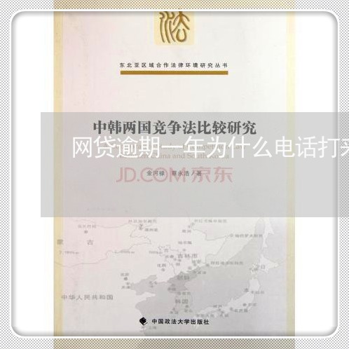 网贷逾期一年为什么电话打来 网贷逾期一年为什么电话打来