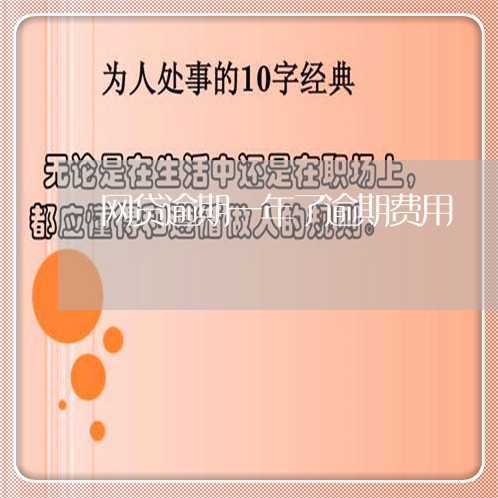 网贷逾期一年了逾期费用 网贷逾期一年了逾期费用