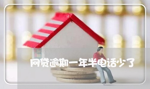 网贷逾期一年半电话少了