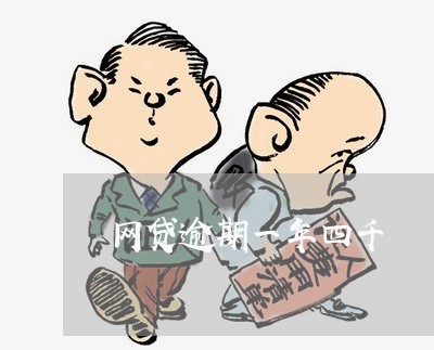 网贷逾期一年四千