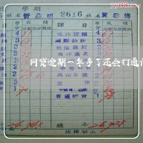 网贷逾期一年多了还会打通话记录 网贷逾期一年多了还会打通话记录