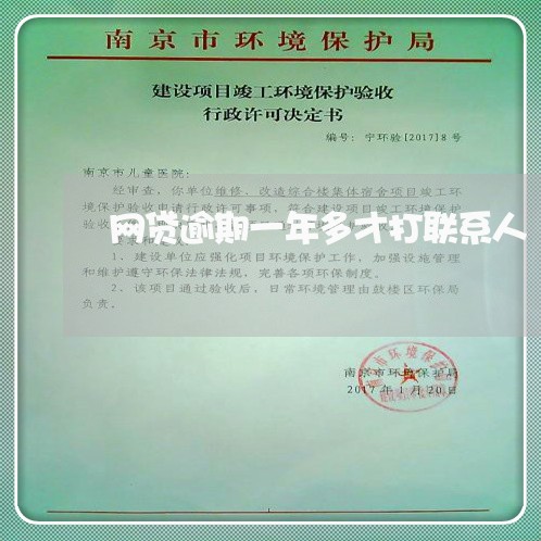 网贷逾期一年多才打联系人 网贷逾期一年多才打联系人