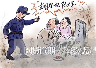 网贷逾期一年多没动静了 网贷逾期一年多没动静了