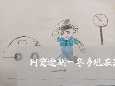 网贷逾期一年多现在想还 网贷逾期一年多现在想还
