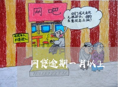 网贷逾期一月以上/2023030235149