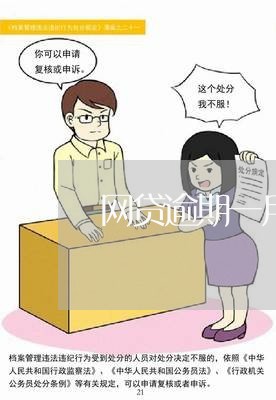 网贷逾期一月以后在处理行吗/2023022883949 网贷逾期一月以后在处理行吗/2023022883949