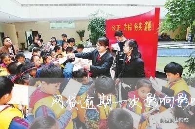 网贷逾期一次影响影响出行吗 网贷逾期一次影响影响出行吗