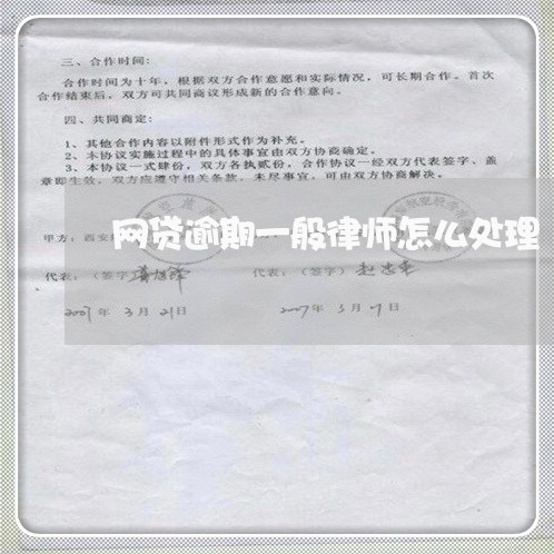 网贷逾期一般律师怎么处理/2023120405047