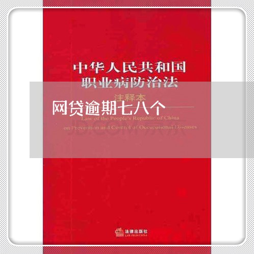 网贷逾期七八个 网贷逾期七八个