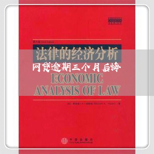 网贷逾期三个月后悔 网贷逾期三个月后悔