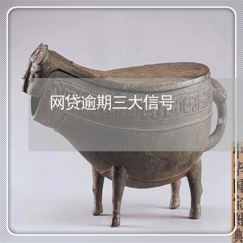 网贷逾期三大信号