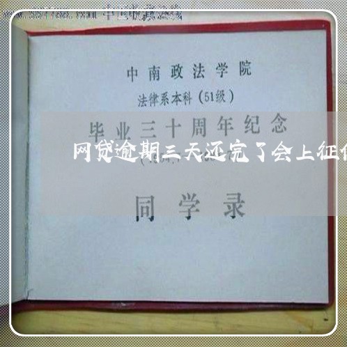 网贷逾期三天还完了会上征信吗 网贷逾期三天还完了会上征信吗