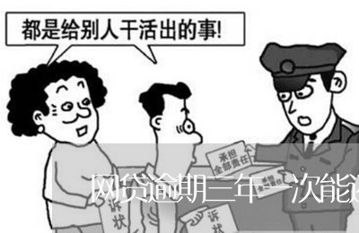 网贷逾期三年一次能还清吗