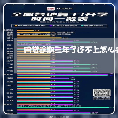网贷逾期三年了还不上怎么办 网贷逾期三年了还不上怎么办