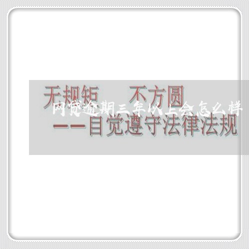 网贷逾期三年以上会怎么样