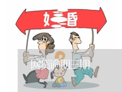 网贷逾期三期 网贷逾期三期