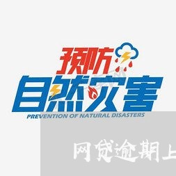 网贷逾期上万元会很严重吗/2023111774927