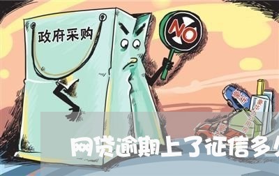 网贷逾期上了征信多久恢复