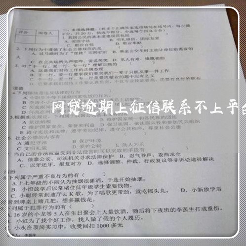 网贷逾期上征信联系不上平台