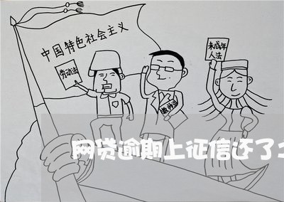 网贷逾期上征信还了之后 网贷逾期上征信还了之后