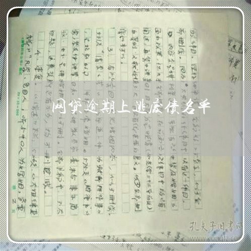 网贷逾期上逃废债名单