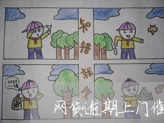 网贷逾期上门催收案例