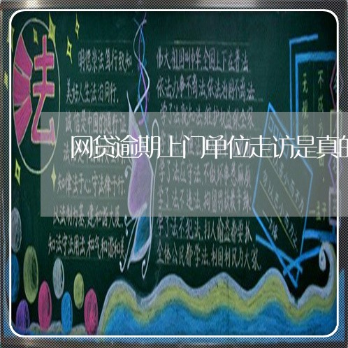 网贷逾期上门单位走访是真的吗