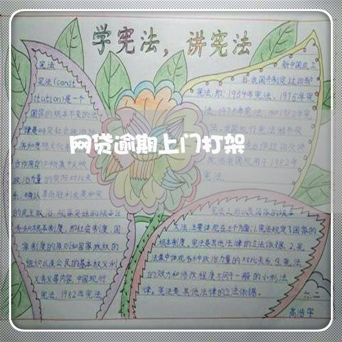 网贷逾期上门打架 网贷逾期上门打架
