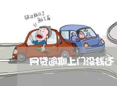网贷逾期上门没钱还