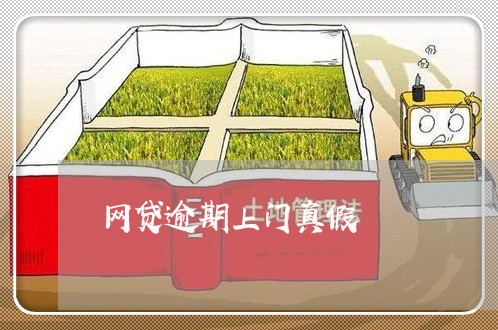 网贷逾期上门真假 网贷逾期上门真假