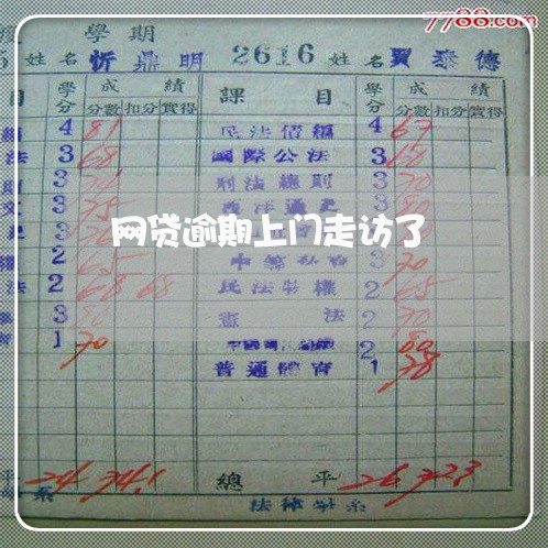 网贷逾期上门走访了 网贷逾期上门走访了