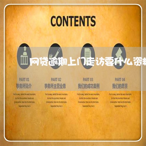 网贷逾期上门走访要什么资料 网贷逾期上门走访要什么资料