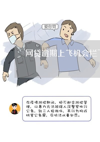 网贷逾期上飞机会拦下来吗