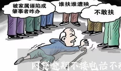 网贷逾期不接电话不理会会上门吗