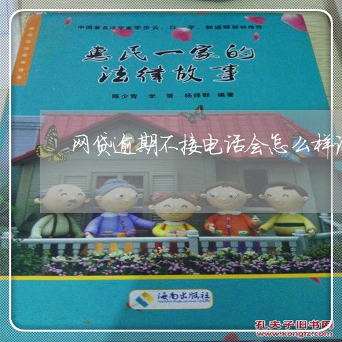 网贷逾期不接电话会怎么样论坛 网贷逾期不接电话会怎么样论坛