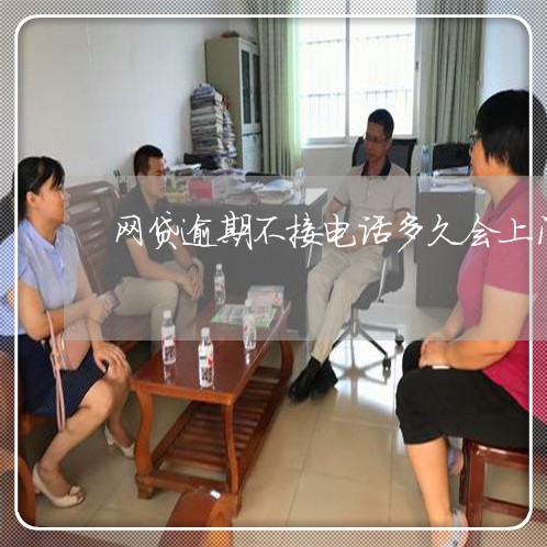 网贷逾期不接电话多久会上门/2023030150582 网贷逾期不接电话多久会上门/2023030150582