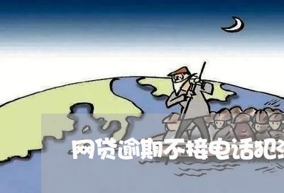 网贷逾期不接电话犯法吗/2023120402046