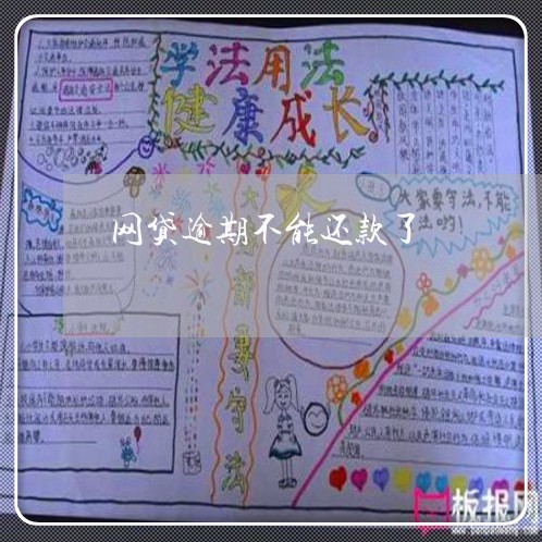 网贷逾期不能还款了 网贷逾期不能还款了