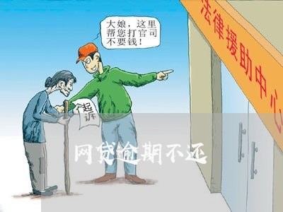 网贷逾期不还/2023012133259 网贷逾期不还/2023012133259