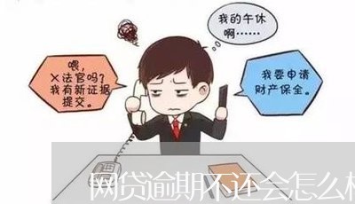 网贷逾期不还会怎么样/2023021096704