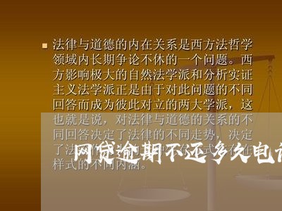 网贷逾期不还多久电话 网贷逾期不还多久电话