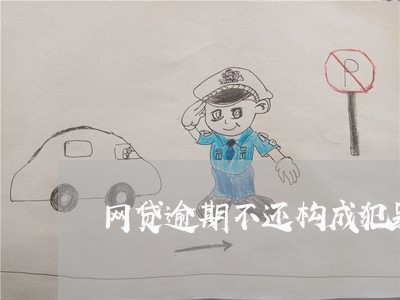 网贷逾期不还构成犯罪吗