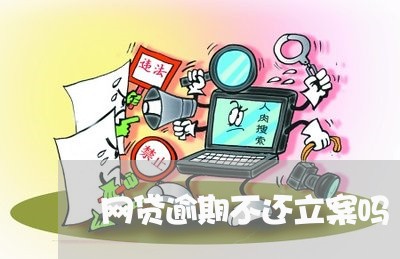 网贷逾期不还立案吗
