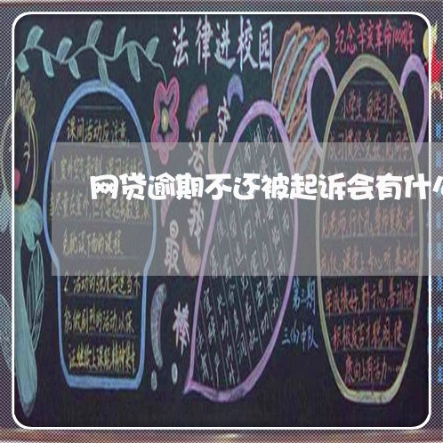 网贷逾期不还被起诉会有什么后果 网贷逾期不还被起诉会有什么后果